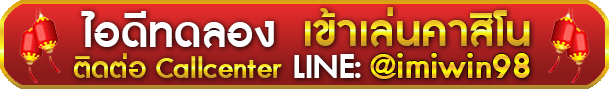 ติดต่อรับไอดีทดลองเล่นคาสิโนผ่าน CallCenter